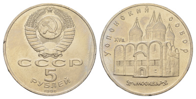 СССР 5 рублей 1990 Успенский собор, Москва XV век KM 246 медно-никель 4386-135