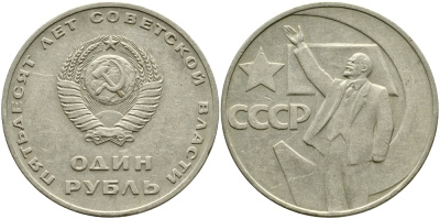 СССР 1 рубль 1967 50 лет Революции 1917 года KM 140.1 медь никель цинк 1529-1122