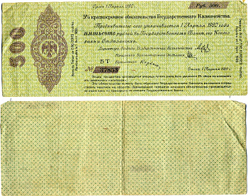 Временное Российское Правительство (адмирал Колчак) 500 рублей 1919 Омск, 5% Краткосрочные Обязательства Государственного Казначейства, срок погашения 1 апреля 1920, серия БТ Кардаков K11.3.27, Pick S854 бумага 6207-3-1-1