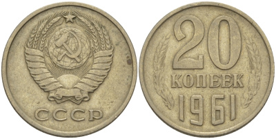 СССР 20 КОПЕЕК 1961 Федорин 111 KM 132 медь никель цинк 24-226