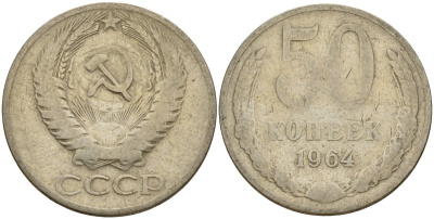 СССР 50 копеек 1964 Федорин 27 медь цинк никель 4159-412