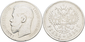 РОССИЯ 1 РУБЛЬ 1896 НИКОЛАЙ II (1894-1917), НА ГУРТЕ ЗВЕЗДА, МОНДВОР ПАРИЖ KM 59.2, Биткин 193 серебро 1078-5-13