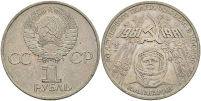 СССР 1 рубль 1981 Юрий Гагарин, 20 лет первого полета в космос KM 188.1 медь цинк никель 00-00
