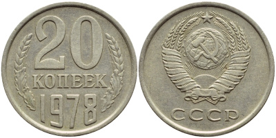 СССР 20 КОПЕЕК 1978 Федорин 131 KM 132 медь никель цинк 4395-145