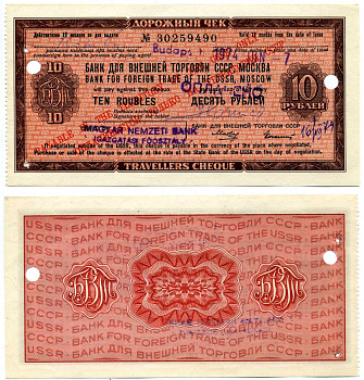 СССР ДОРОЖНЫЙ ЧЕК БАНКА ВНЕШНЕЙ ТОРГОВЛИ НА 10 рублей 1974 ВЫПИСАН 7 июля 1974 БУДАПЕШТ, ПОГАШЕН 16 июля 1974 MAGYAR NEMZETI BANK Рябченко 26039, Истомин 7-10-2 бумага UNC (пресс) 2197-38-2-1