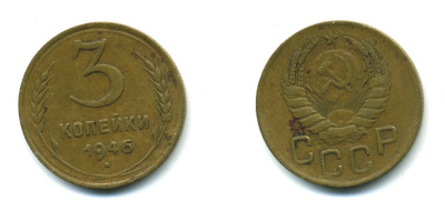 СССР 3 КОПЕЙКИ 1946 KM 107, Федорин 85 алюминиевая бронза 26-357