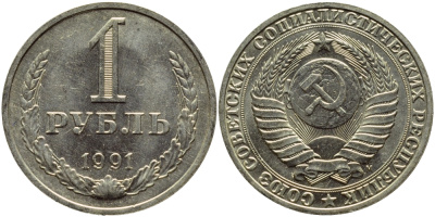 СССР 1 рубль 1991 M KM 134а.2, Федорин 48 медь никель цинк aUNC 4382-526