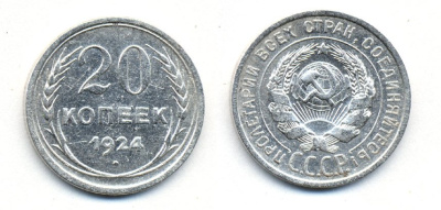 СССР 20 копеек 1924 KM 88, Федорин 8 серебро 54-1615