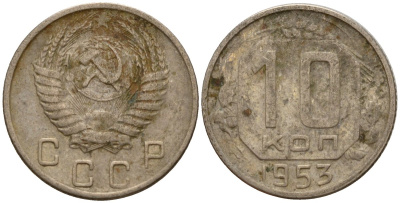 СССР 10 копеек 1953 Федорин 116 медно-никель 4158-264