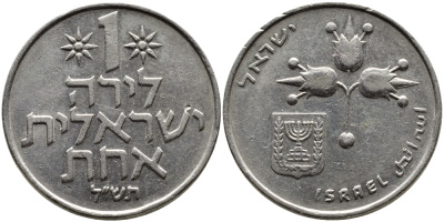 Израиль 1 лира 1970 JE5730 KM 47.1 медно-никель 4389-726