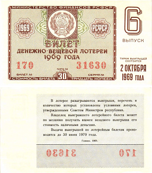 Министерство финансов РСФСР лотерейный билет денежно-вещевой лотерии стоимостью 30 копеек 1969 6-й выпуск, разряд 34 aUNC 8604-41-1-1
