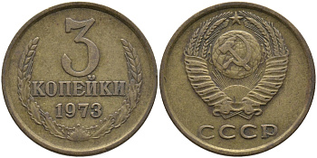 СССР 3 КОПЕЙКИ 1973 Федорин 162 KM 128а алюминиевая бронза 95-1027