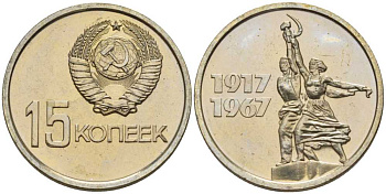 СССР 15 копеек 1967 50 лет Революции 1917 года, наборная KM 137 медь никель цинк BUNC 00-000-00