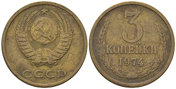 СССР 3 копейка 1974 Y 128a, Schon 77 латунь 202-852