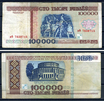 Беларусь 100000 рублей 1996  Pick 15 b (1)  бумага   8601-22-4-2