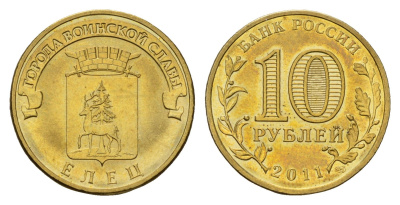 Россия 10 рублей 2011 СПМД, Города воинской славы - Елец Schon 1205 сталь плакированная латунью UNC 219-843