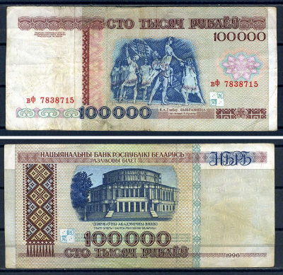 Беларусь 100000 рублей 1996  Pick 15 b (1)  бумага   8601-22-4-2