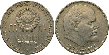 СССР 1 рубль 1970 100 лет со дня рождения В.И. Ленина KM 141 медь никель цинк 4572-833