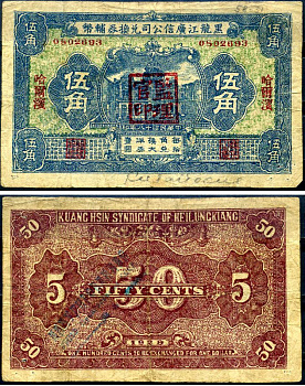 Китай, Хэйлунцзян 50 центов 1929 Kuang Hsin Syndicate of Heilungkiang Pick S 1618 b бумага 451-624-2-1