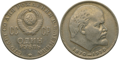 СССР 1 рубль 1970 100 лет со дня рождения В.И. Ленина KM 141 медь никель цинк 4572-833