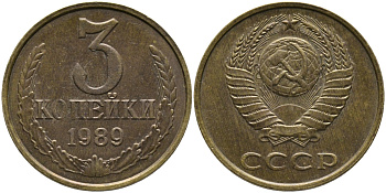 СССР 3 КОПЕЙКИ 1989 ЛМД, ГВИНЕЙСКИЙ ЗАЛИВ ЧЕТКО ВЫРАЖЕН KM 128а, Федорин 216 алюминиевая бронза 95-1143