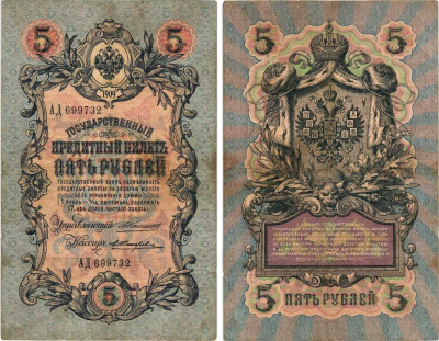 РОССИЯ 5 РУБЛЕЙ 1909 УПРАВЛЯЮЩИЙ КОНШИН, КАССИР Е. ЖИХАРЕВ , СЕРИЯ АД 699732 Pick 10a, Горянов 1.16.49 бумага 7215-24-1