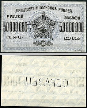Закавказская Социалистическая Федеративная Советская Республика (ЗСФСР) 50000000 рублей 1924 денежный знак, с водяным знаком, односторонний оттиск аверса, перфорация ОБРАЗЕЦ Pick S633, Кардаков К8.8.26  бумага   451-1147-1