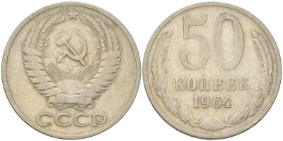 СССР 50 копеек 1964 Y 133a.2, Schon 82a медь цинк никель 4161-943