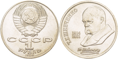 СССР 1 рубль 1989 175 лет со дня рождения Т.Г. Шевченко (1814-1861) KM 235 медно-никель 4183-632