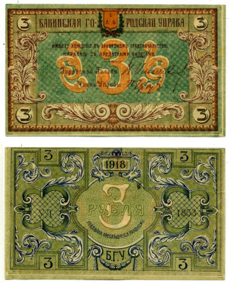 Бакинская Городская Управа 3 рубля 1918 Pick S722, Кардаков 8.10.10 бумага 00-00