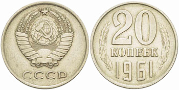 СССР 20 КОПЕЕК 1961 Федорин 111 KM 132 медь никель цинк 108-1121