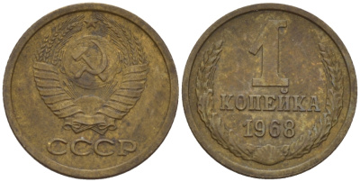 СССР 1 копейка 1968 KM 126а, Федорин 147 пять стеблей алюминиевая бронза 66-567