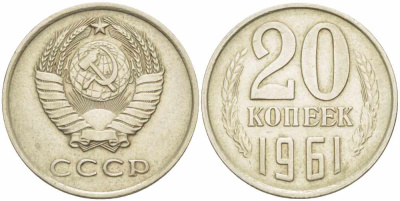 СССР 20 КОПЕЕК 1961 Федорин 111 KM 132 медь никель цинк 108-1121
