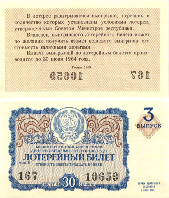 Министерство финансов РСФСР лотерейный билет денежно-вещевой лотерии стоимостью 30 копеек 1963 3-й выпуск, разряд 31 aUNC 8603-51-1-1