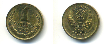СССР 1 КОПЕЙКА 1980 Федорин 161 KM 126а латунь 86-814