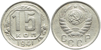 СССР 15 КОПЕЕК 1941 БРАК, ПОВОРОТ НА 250 ГРАДУСОВ, ФЕДОРИН 70, СМЕЩЕНИЕ ГУРТА KM 110 мельхиор 418-623