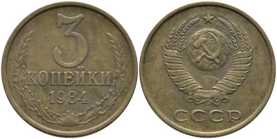 СССР 3 КОПЕЙКИ 1984 Федорин 198 KM 128а алюминиевая бронза 95-1134