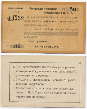 Новороссийск 50 Копеек ND Новороссийский Центральный Рабочий Кооператив. (Распоряжение) заведующему магазином. Оранжевый Рябченко № 14905р 436-21-3-1