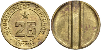 СССР жетон № 26 для торговых автоматов Министерства торговли СССР ND (1955-1977) Федорин 156 латунь 4162-1132