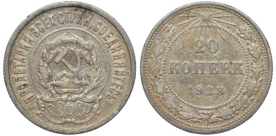 РСФСР 20 копеек 1923 Федорин 6 серебро 4145-232