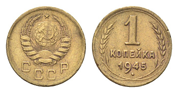СССР 1 копейка 1945 Y 105 алюминиевая бронза 4702-1164