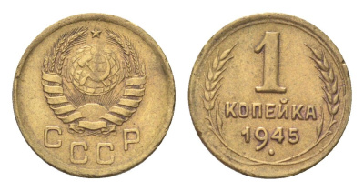 СССР 1 копейка 1945 Y 105 алюминиевая бронза 4702-1164