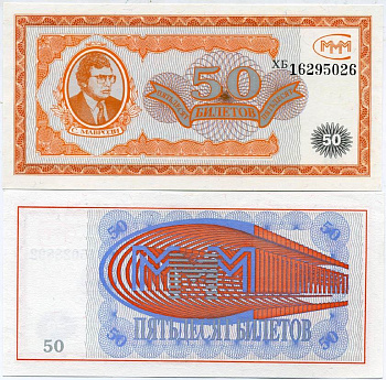 МММ 50 БИЛЕТОВ 1993-1994 СЕРИЯ ХБ, МАВРОДИ, ПЕРВЫЙ ВЫПУСК, ВОДЯНОЙ ЗНАК ТИП 2, ПРОИЗВОДИТЕЛЬ ABNC, РАЗМЕР 153 Х 74 ММ. КАТАЛОГ ЦЕННИК МММ 11.4 бумага UNC (ПРЕСС) 6278-28-1