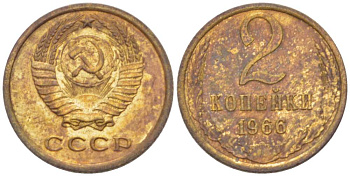 СССР 2 КОПЕЙКИ 1966 Федорин 112 KM 127a латунь 3955-832