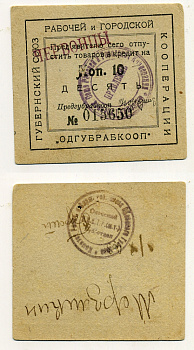 Одесса 10 копеек 1923 Губернский союз рабочей и городской кооперации "Одгубрабкооп". Предъявителю сего.. С надпечаткой ЧЕРВОНЦЫ Рябченко 7941 картон 436-46-3-2