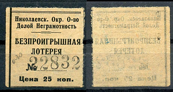 СССР 25 копеек ND Николаевское Окружное Общество Долой Неграмотность. Безпроигрышная лотерея. бумага 437-75-1-2