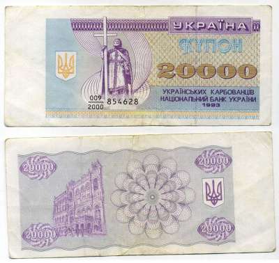 Украина 20000 купонов (карбованцев) 1993 Pick 95a,Сергеев 36 бумага 8615-56-3-2