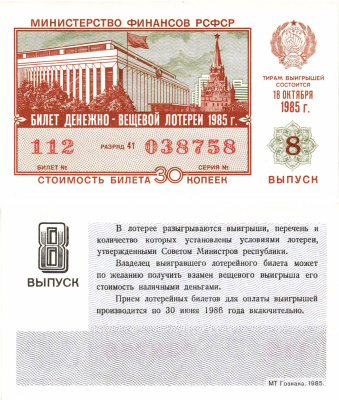 Министерство финансов РСФСР лотерейный билет  денежно-вещевой лотерии стоимость 30 копеек 1985 8-й выпуск, разряд 41   бумага  UNC (пресс) 8613-21-2-1