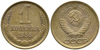 СССР 1 КОПЕЙКА 1986 Федорин 173 KM 126а латунь 105-1013