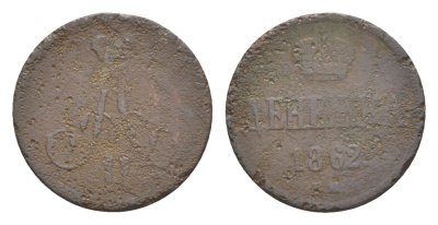 Россия денежка 1862 ЕМ, Александр II (1855-1881) Биткин 371 медь 4643-157